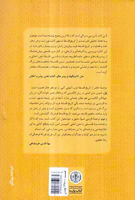 تاریخ فلسفه غرب1 - فلسفه باستان